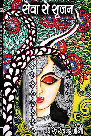 Seva-Se-Srijan