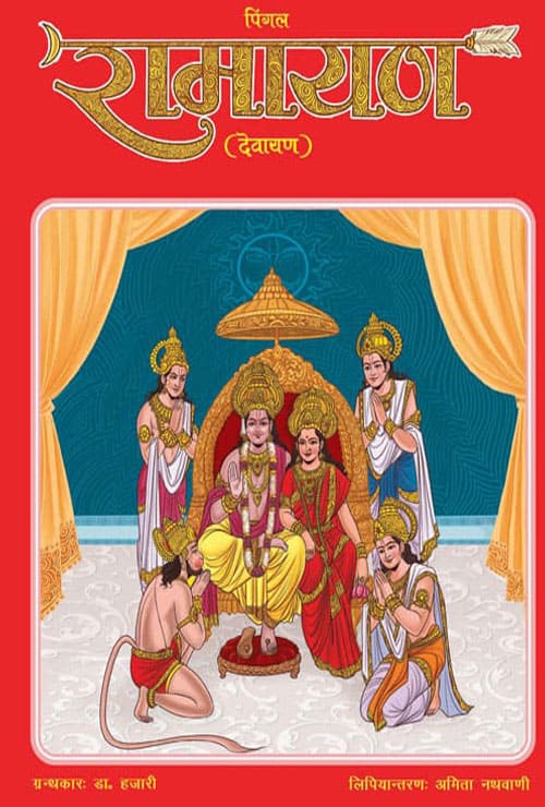 Pingal-Ramayana